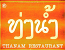 ร้านอาหาร ท่าน้ำ เชียงใหม่