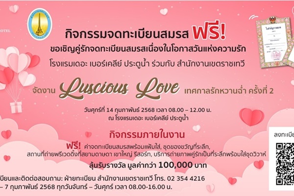 จดทะเบียนสมรสฟรี! ฉลองวันวาเลนไทน์
