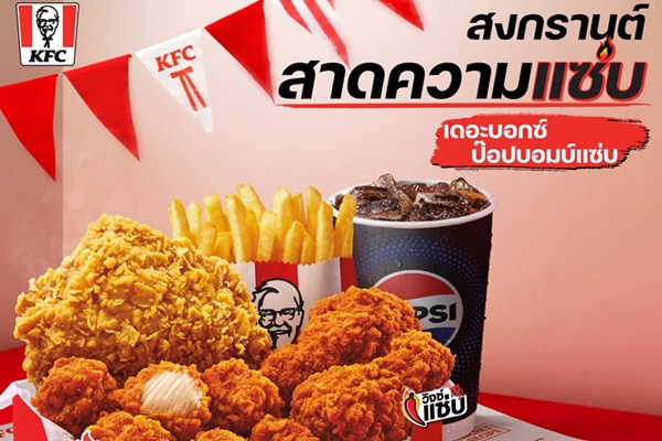 สงกรานต์นี้ KFC สาดความแซ่บ! “ป๊อปบอมบ์แซ่บ” ที่ทุกคนรอคอยกลับมาแล้ว! 