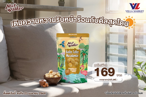 แวะเติมความหวานรับหน้าร้อนกับดีลสุดโดน  ลดราคา นัท วอล์คเกอร์ 11%