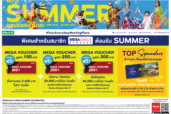 เมกาบางนา ชวนคุณมาช้อปให้ฉ่ำรับซัมเมอร์นี้ด้วยโปรโมชันพิเศษสุดคุ้ม กับแคมเปญ “MEGA SUMMER CELEBRATION” ช้อป ชิม ชิลล์แบบไม่อั้น  วันที่ 1 - 30 เม.ย. 68 ณ ศูนย์การค้าเมกาบางนา