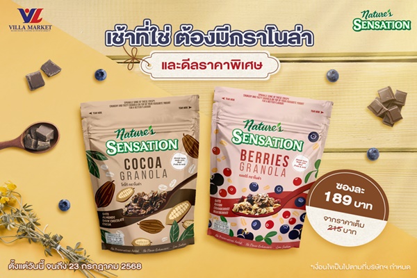 เช้าที่ใช่ ต้องมีกราโนล่า และดีลราคาพิเศษจากเนเจอร์ เซ็นเซชั่น