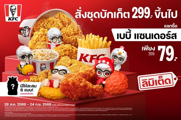 KFC ประเทศไทย ฉลองเดือนเกิดผู้พัน เปิดตัวกล่องสุ่มลิมิเต็ด 