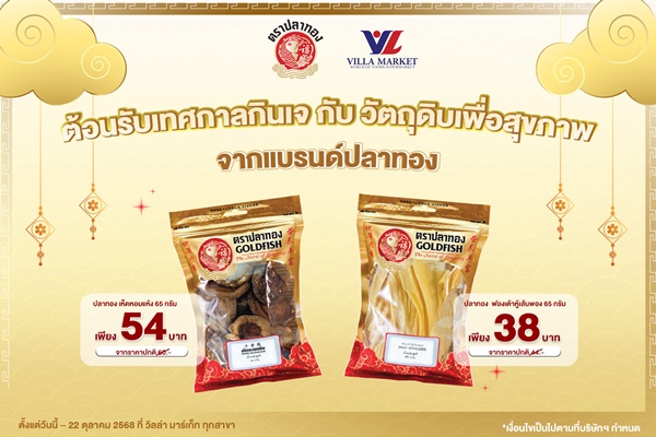 ต้อนรับเทศกาลกินเจ กับ วัตถุดิบเพื่อสุขภาพ จากแบรนด์ปลาทอง ลดราคาพิเศษ ที่ Villa Market