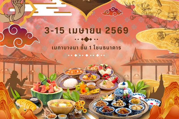 เมกาบางนา เสิร์ฟเมนูเด็ดชวนอร่อย ในงาน 