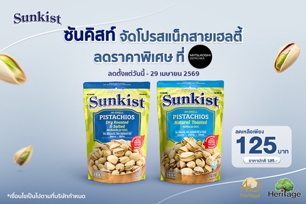 ซันคิสท์ จัดโปรสแน็กสายเฮลตี้ ถั่วพิสทาชิโอ ลดราคาพิเศษ ที่ MITSUKOSHI DEPACHIKA