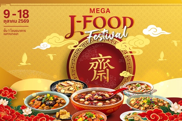 เมกาบางนา ปักหมุดความอร่อยรับเทศกาลกินเจ ในงาน “MEGA J-FOOD FESTIVAL” รวมกว่า 65 ร้านดัง หลากหลายเมนูเจตลอดเทศกาล