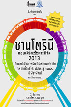 21 ธ.ค. นี้เตรียมไปมันส์เต็มที่ กับซานโตรินี คอนเสิร์ต คาร์นิวัล 2013 