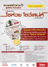 แม็คโคร เชิญร่วมประกวดไอเดีย แนวความคิด ?โชห่วย...โชว์เสน่ห์ ประจำปี 2557 ?