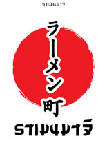 แนะนำร้านอาหารอร่อยที่ราชบุรี  กับ ร้านอาหารบะหมี่ญี่ปุ่นราเมนมาจิ