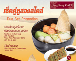 ฮ่องกงคาเฟ่ ขอเติมความสุข แสนอร่อยด้วย ชุดบะหมี่ลูกชิ้นปลาสุดคุ้ม ตลอดเดือนกันยายน ถึง ตุลาคมนี้