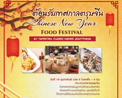 ต้อนรับเทศกาลตรุษจีนกับบุฟเฟ่ต์มื้อค่ำ ที่ห้องอาหารแทพเพสทรี คลาสสิค คามิโอ อยุธยา