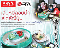 สึโบฮาจิ ต้อนรับเทศกาลสงกรานต์สั่งเมนูคลายร้อน 
