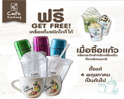ฟรีเครื่องดื่มเมื่อซื้อแก้วหรือกระติกที่คาเฟ่ แคนทารีทุกสาขา