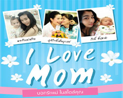 กิจกรรมบอกรักแม่ 