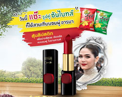 แค่ถ่ายรูปคู่คุณกับซองซันไบทส์  รับฟรี!!! ลิปสติก Collection Star Pure Reds สีชมพู่ อารยา แดงรูบี้