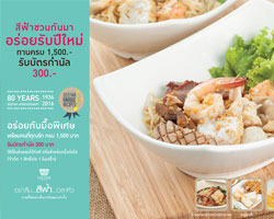 สีฟ้า ชวนอร่อยส่งท้ายปี พร้อมรับบัตรกำนัลแทนคำขอบคุณ 