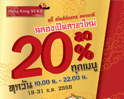 ฮ่องกง สุกี้ ขยายสาขาใหม่ที่เพลินนารี่ มอลล์ จัดโปรโมชั่นลด 20% 