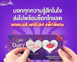 แคดเบอรี ชวนบอกรักด้วยแพคพิเศษ  ต่อยอดช็อกโกแลตสื่อรักวันวาเลนไทน์