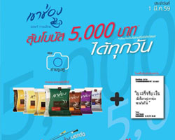 เพจเฟซบุ๊ก Khao Shong Coffee Thailand  จัดกิจกรรมลุ้นรับโบนัสเงินสด 5,000 บาท ทุกวัน