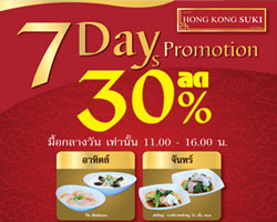 ฮ่องกง สุกี้ มอบความอร่อย 7 วัน 7 สไตล์ พร้อมส่วนลด 30%