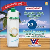  โปรโมชั่น สุดคุ้ม!! น้ำมะพร้าว 100% ตราชาวเกาะ ที่วิลล่า มาร์เก็ต ทุกสาขา