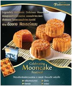 อิ่มเอมเสริมมงคลกับขนมไหว้พระจันทร์ชั้นเลิศจากร้านฮ่องกง ฟิชเชอร์แมน