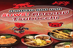 ไทโช-เต ราเมน ชวนอิ่มอร่อยครบ 600 บาท รับฟรีตุ๊กตาหมี Tsubocchi 