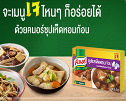 คนอร์ ชวนคนไทยเพิ่มรสชาติความอร่อยให้กับหลากหลายเมนูเจ ไม่จำเจ ด้วยซุปก้อนรสเห็ดหอม