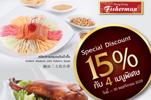 ต้อนรับลมหนาว ฮ่องกง ฟิชเชอร์แมน ลดทันที 15% กับ 4 เมนูพิเศษ