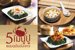ฮ่องกง ฟิชเชอร์แมน พร้อมเสิร์ฟความอร่อย 5 เมนูปูชั้นเลิศ 