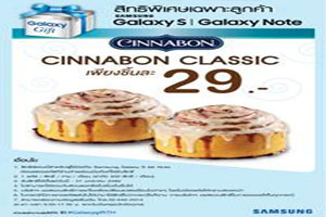 ซินนาบอน มอบสิทธิ์พิเศษ สำหรับผู้ใช้โทรศัพท์ซัมซุง ให้อิ่มอร่อยในราคาพิเศษเพียง 29 บาท 