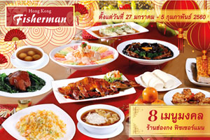 ต้อนรับปีไก่ทอง ฉลองเทศกาลตรุษจีน อิ่มอร่อยกับ 8 เมนูมงคล ณ ร้านอาหารฮ่องกง ฟิชเชอร์แมน 