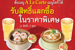 ฮ่องกง สุกี้ จัดโปรโมชั่นวันจันทร์ถึงศุกร์เพียงสั่งเมนูอะลาคาร์ตรับสิทธิ์แลกซื้อชุดติ่มซำราคาพิเศษ