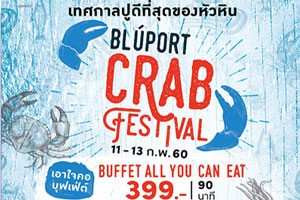 ศูนย์การค้าบลูพอร์ต หัวหิน ชวนช้อปฟิน ? กินมันส์  ในงาน 