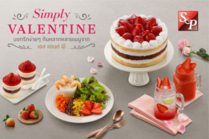 เอส แอนด์ พี ส่งเมนู Simply Valentine ให้คุณบอกรักง่ายๆ ด้วยหลากหลายเมนูสุดพิเศษ ต้อนรับเดือนแห่งความรัก