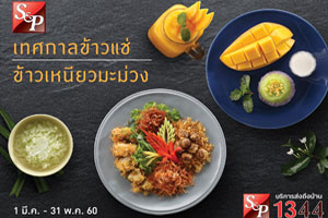 เริ่มต้นแล้ว...เทศกาลข้าวแช่-ข้าวเหนียวมะม่วง เมนูต้อนรับหน้าร้อนที่ทุกคนรอคอยจาก เอส แอนด์ พี