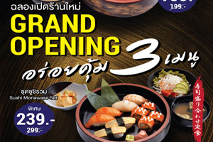 สึโบฮาจิ เอ็กซ์เพรส ฉลองเปิดร้านใหม่ อร่อยคุ้ม 3 ชุดเมนู 