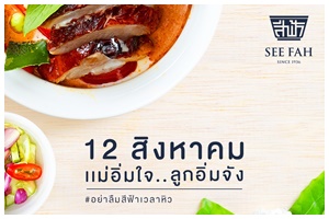 สีฟ้า ชวนคุณลูกพาคุณแม่มาร่วมอิ่มอร่อย  กับเมนูจานสุดโปรดที่คุ้นเคย มูลค่าสูงสุด 250 บาท ฟรี!! 12 สิงหาคม นี้ ที่สีฟ้าทุกสาขา 